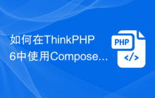 如何在ThinkPHP6中使用Composer管理依赖