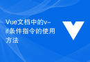 Vue文档中的v-if条件指令的使用方法