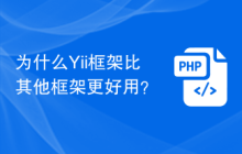 为什么Yii框架比其他框架更好用？