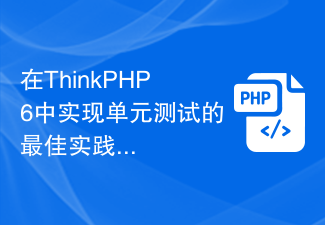 在ThinkPHP6中实现单元测试的最佳实践