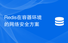 Redis在容器环境的网络安全方案