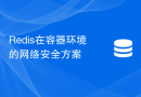 Redis在容器环境的网络安全方案