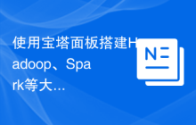 使用宝塔面板搭建Hadoop、Spark等大数据平台