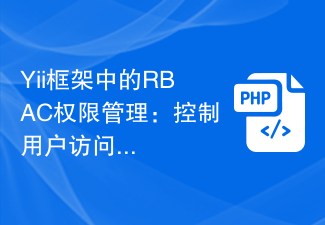 Yii框架中的RBAC权限管理：控制用户访问权限