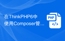 在ThinkPHP6中使用Composer管理自定义组件
