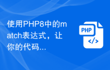 使用PHP8中的match表达式,让你的代码美观而高效