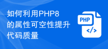 如何利用PHP8的屬性可空性提升程式碼品質