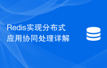 Redis实现分布式应用协同处理详解