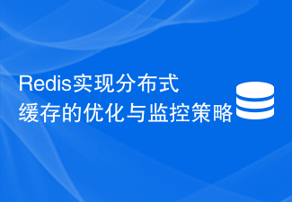 Redis實現分散式快取的最佳化與監控策略