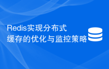 Redis实现分布式缓存的优化与监控策略