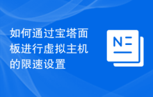 如何通过宝塔面板进行虚拟主机的限速设置