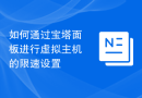 如何通过宝塔面板进行虚拟主机的限速设置