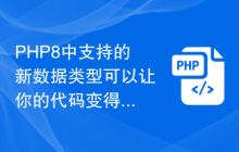PHP8中支持的新数据类型可以让你的代码变得更加清新