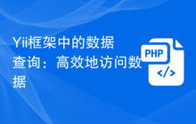 Yii框架中的数据查询：高效地访问数据