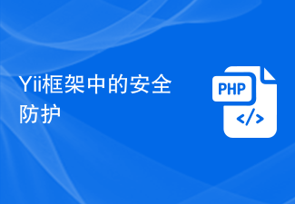Yii フレームワークにおけるセキュリティ保護