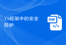 Yii框架中的安全防护