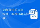 Yii框架中的日历控件：实现日期选择器