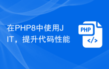 在PHP8中使用JIT，提升代码性能