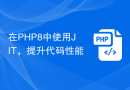 在PHP8中使用JIT，提升代码性能