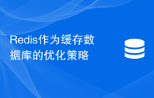 Redis作为缓存数据库的优化策略