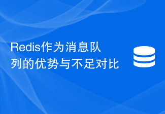 Redis作為訊息隊列的優勢與不足對比