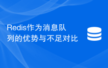 Redis作为消息队列的优势与不足对比