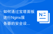 如何通过宝塔面板进行Nginx服务器的安全设置