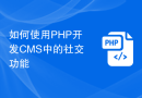 如何使用PHP开发CMS中的社交功能