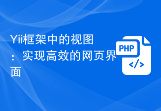 Yii框架中的视图：实现高效的网页界面