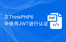 在ThinkPHP6中使用JWT进行认证
