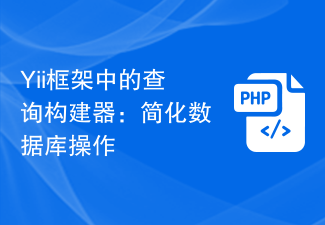 Yii フレームワークのクエリビルダー: データベース操作の簡素化
