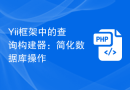 Yii框架中的查询构建器：简化数据库操作