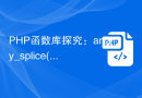 PHP函数库探究：array_splice()