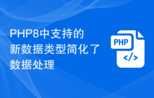 PHP8中支持的新数据类型简化了数据处理