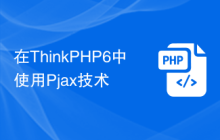 在ThinkPHP6中使用Pjax技术