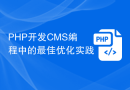 PHP开发CMS编程中的最佳优化实践