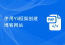 使用Yii框架创建博客网站