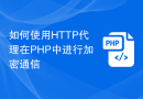如何使用HTTP代理在PHP中进行加密通信