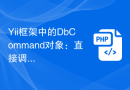Yii框架中的DbCommand对象：直接调用SQL语句