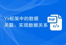 Yii框架中的数据关联：实现数据关系