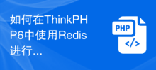 ThinkPHP6 で Redis をキャッシュに使用する方法