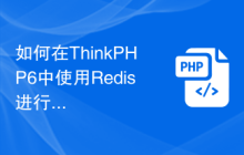 如何在ThinkPHP6中使用Redis进行缓存处理