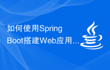 如何使用Spring Boot搭建Web应用