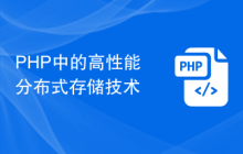PHP中的高性能分布式存储技术