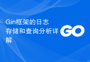Gin框架的日志存储和查询分析详解