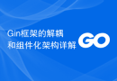 Gin框架的解耦和组件化架构详解