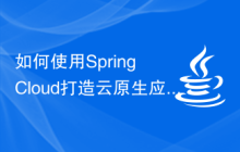 如何使用Spring Cloud打造云原生应用