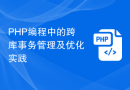 PHP编程中的跨库事务管理及优化实践