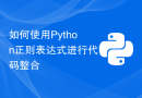 如何使用Python正则表达式进行代码整合