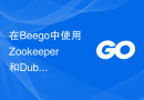 在Beego中使用Zookeeper和Dubbo实现分布式服务治理